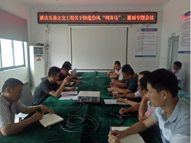 濟(jì)聊高速潘店互通立交工程項(xiàng)目召開防臺(tái)風(fēng)專題會(huì)議