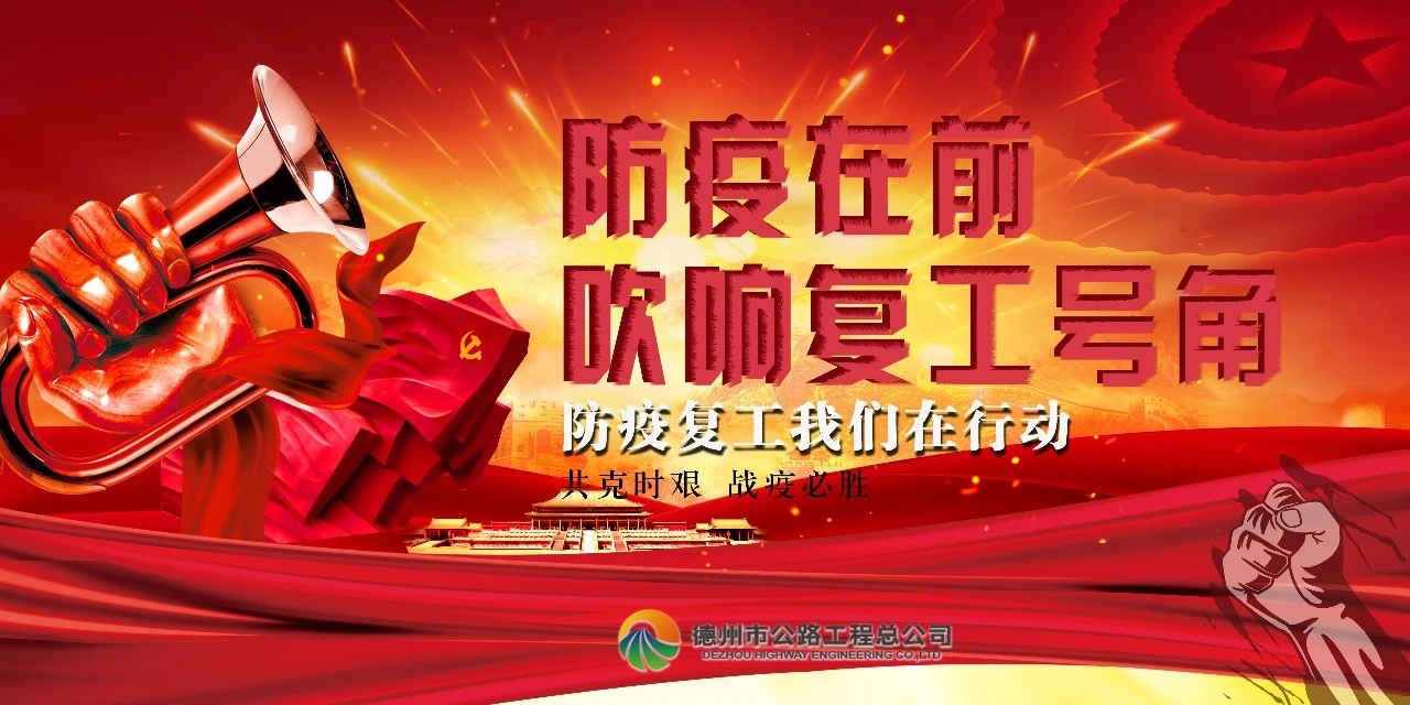 防疫在前，吹響復工號角--總公司全面推進項目安全有序復工